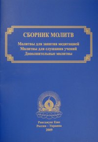 "Сборник молитв" 