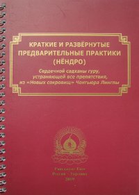 Краткие и развернутые предварительные практики (нёндро)