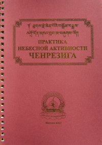 Практика небесной активности Ченрезига