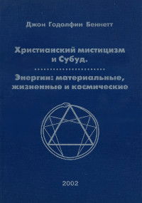 Христианский мистицизм и Субуд. Энергии: материальные, жизненные, космические 