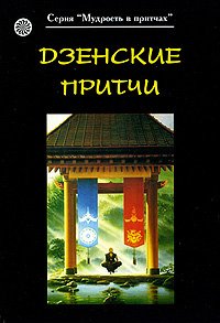 "Дзенские притчи"  (discounted)
