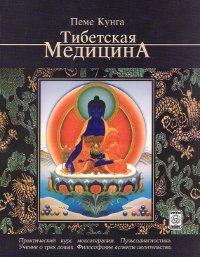 Купить книгу Тибетская медицина Пеме Кунга в интернет-магазине Ариаварта