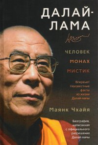 Далай-лама: человек, монах, мистик