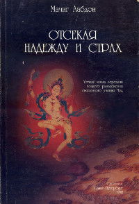 "Отсекая надежду и страх" 