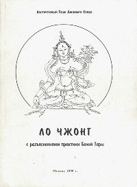 Наставления по практике Ло Чжонг с разъяснениями практики Белой Тары