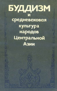 Буддизм и средневековая культура народов Центральной Азии