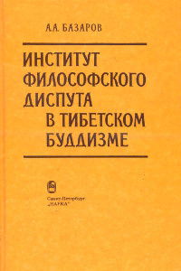 Институт философского диспута в тибетском буддизме