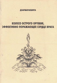 "Колесо острого оружия, мгновенно поражающее сердце врага" 