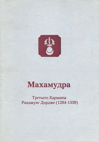 Махамудра Третьего Кармапы Ранджунг Дордже (1284-1339)