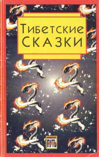 Тибетские сказки. Сборник