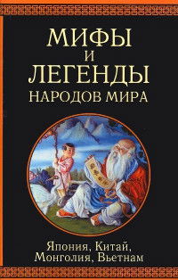 Мифы и легенды народов мира. Япония, Китай, Монголия, Вьетнам. Сборник