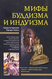 Мифы буддизма и индуизма. 