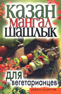 Казан, мангал, шашлык для вегетарианцев