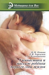 "Гимнастика и массаж ребенка первого года жизни" 