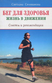 Бег для здоровья. Жизнь в движении. Советы и рекомендации