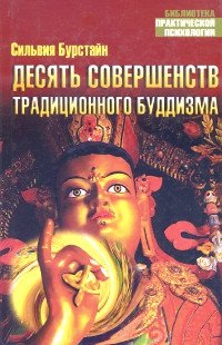 "Десять Совершенств традиционного буддизма" 