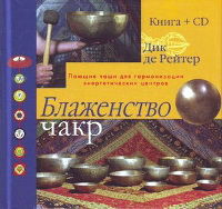 Блаженство чакр. Поющие чаши для гармонизации энергетических центров (+CD)
