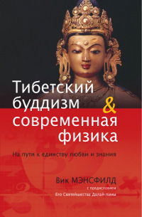 Тибетский буддизм и современная физика. На пути к единству любви и знания