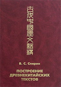 "Построение древнекитайских текстов" 