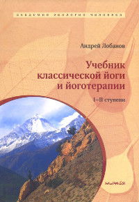 "Учебник классической йоги и йоготерапии. I-II ступени" 