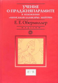 Учение о праджняпарамите в изложении "Абхисамая-аламкары" Майтреи