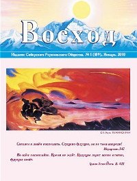 Журнал Восход. #1 (189) / январь, 2010