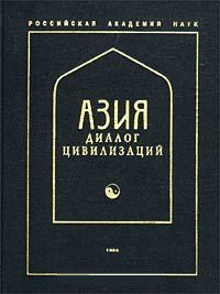 Азия — диалог цивилизаций