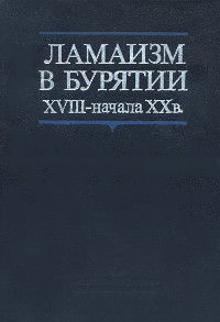 Ламаизм в Бурятии XVIII — начала XX века. Структура и социальная роль культовой системы