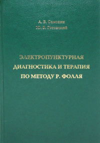 Электропунктурная диагностика и терапия по методу Р. Фолля