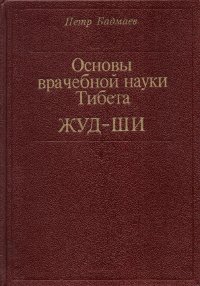 Основы врачебной науки Тибета. Жуд-Ши