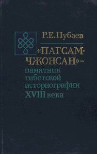 "Пагсам-чжонсан" — памятник тибетской историографии XVIII века