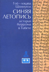 Синяя летопись. История буддизма в Тибете VI-XV вв