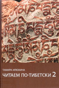 Читаем по-тибетски 2 (+ MP3-диск). Пособие по правилам чтения тибетского языка