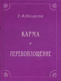 Закон Причин и Последствий, объясняющий человеческую судьбу (Карма). Перевоплощение