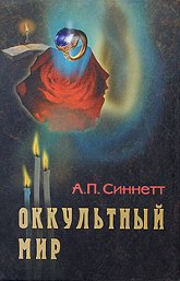 Оккультный мир