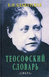 Теософский словарь. 