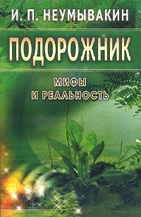 "Подорожник. Мифы и реальность" 