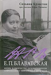 Е.П. Блаватская. Жизнь и творчество основательницы современного теософского движения