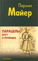 Парацельс — врач и провидец. Размышления о Теофрасте фон Гогенгейме