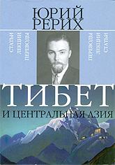 Тибет и Центральная Азия: Статьи, лекции, переводы