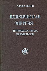 Психическая энергия — путеводная звезда человечества