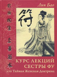 "Курс лекций Сестры Фу, или Тайная Женская доктрина"  (discounted)