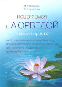 "Исцеляемся с Аюрведой легко и просто"  (discounted)