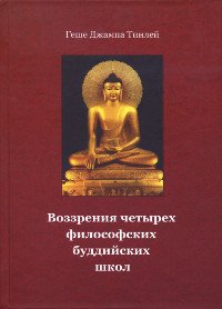 "Воззрения четырех буддийских философских школ"  (discounted)