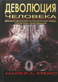 Деволюция человека. Ведическая альтернатива теории Дарвина