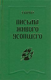 Письма живого усопшего