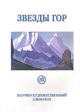 Звезды Гор. #5/2004 (альманах), 16,8 x 24 см
