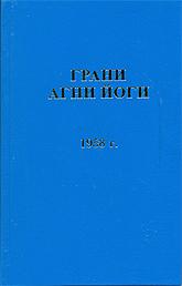 Грани Агни Йоги. 1958 г.