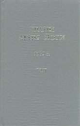 Грани Агни Йоги. 1967 г.