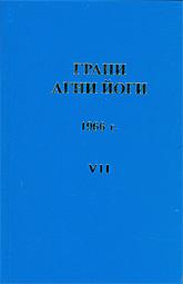 Грани Агни Йоги. 1966 г.